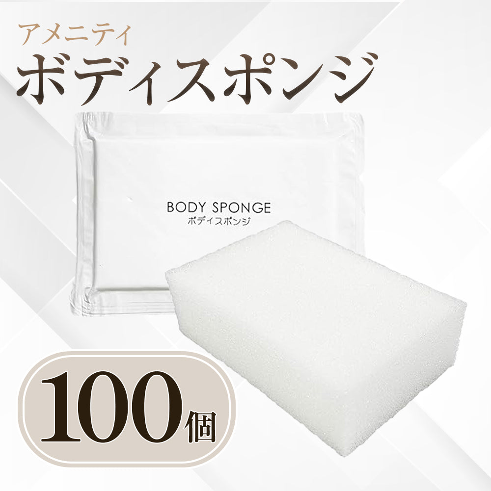 ボディスポンジ 100個set