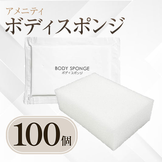 ボディスポンジ 100個set