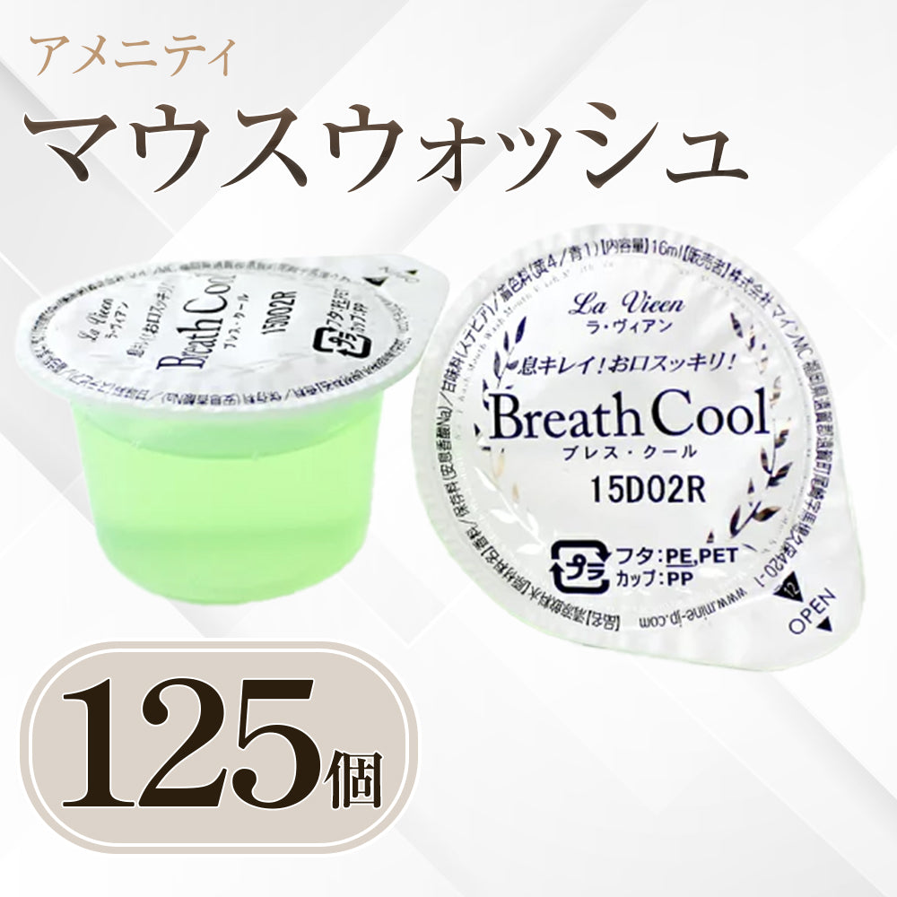 マウスウォッシュ 125個set