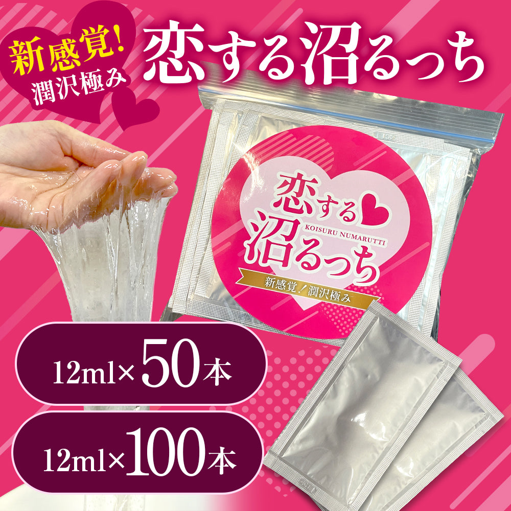 恋する沼るっち12ml50本入りと100本入り