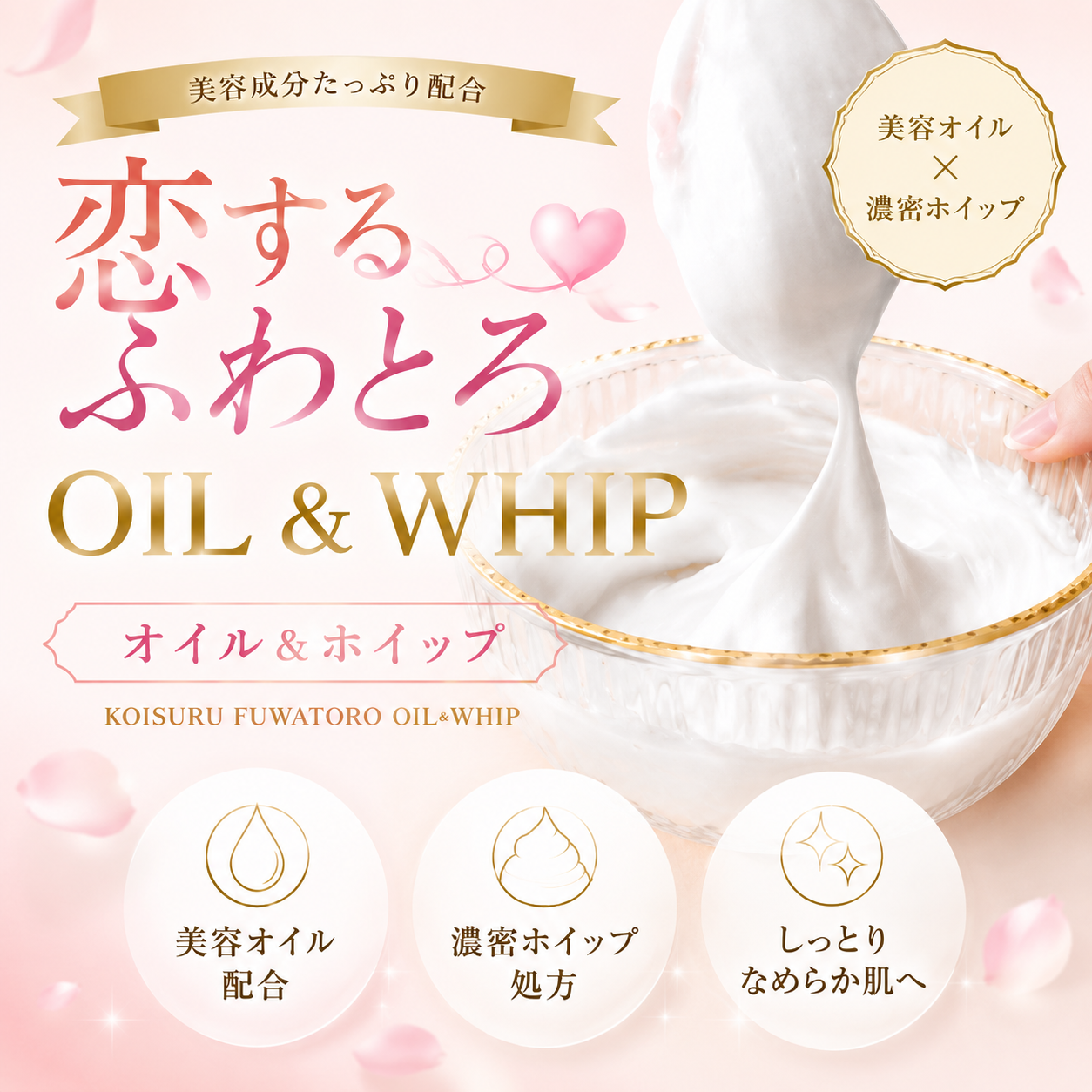 恋するふわとろオイル＆ホイップ 200ml