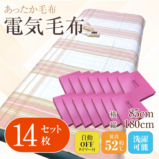 電気毛布14枚入