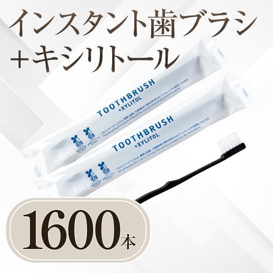 お徳用：インスタント歯ブラシ＋キシリトール 1600本