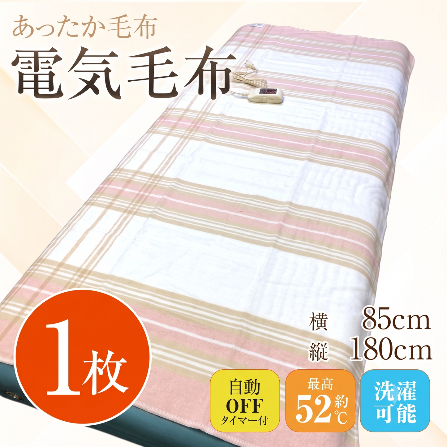 電気毛布 1枚入
