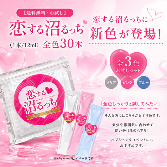 【送料無料・お試し】恋する沼るっち (1本/12ml) 全色30本