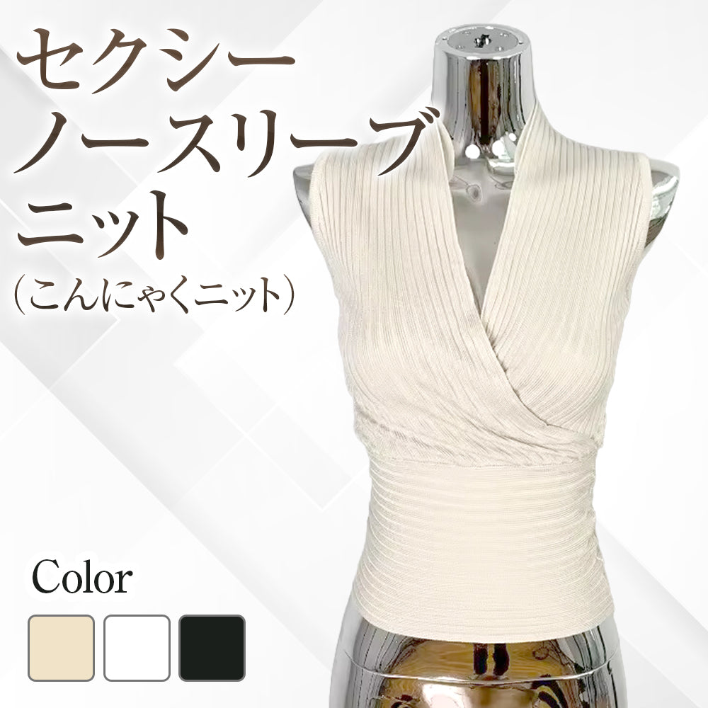 セクシーノースリーブニット(こんにゃくニット)