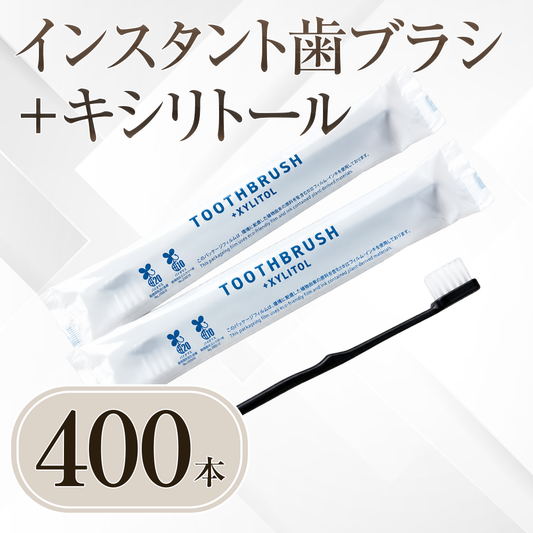 インスタント歯ブラシ＋キシリトール 400本