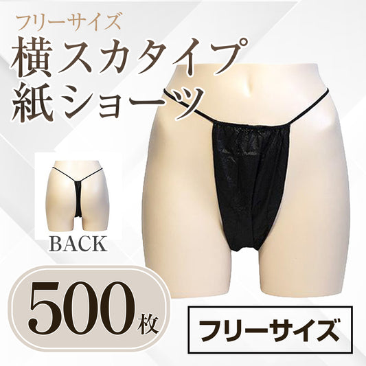 お徳用：横スカタイプ 紙ショーツ 500個