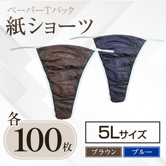 紙ショーツ(5Lサイズ)　100枚