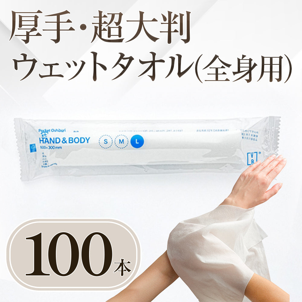 ［予約販売］超大判ウェットタオル(全身用) 厚手 100本