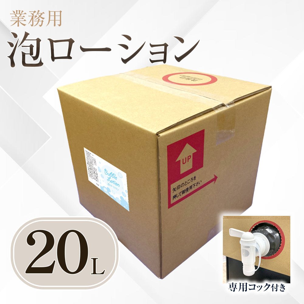 ［予約販売］業務用 泡ローション 20L