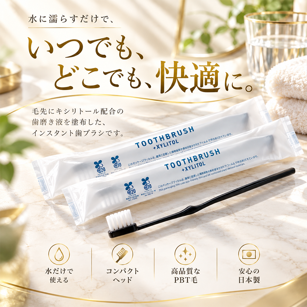 インスタント歯ブラシ＋キシリトール 400本