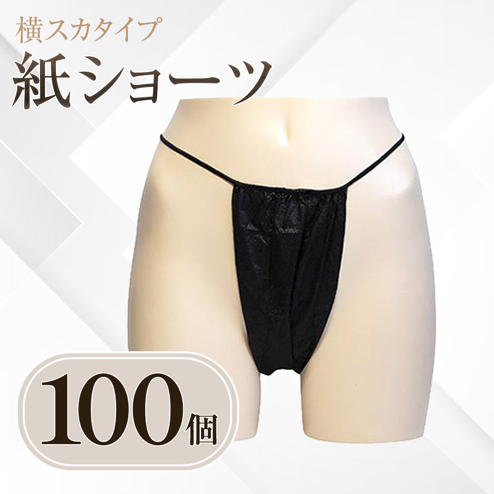横スカタイプ 紙ショーツ 100個