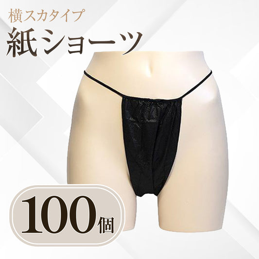横スカタイプ 紙ショーツ 100個