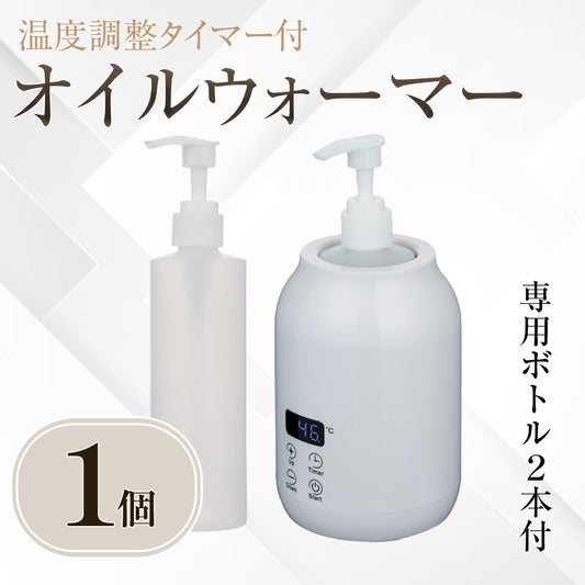 温度調整タイマー付 オイルウォーマー