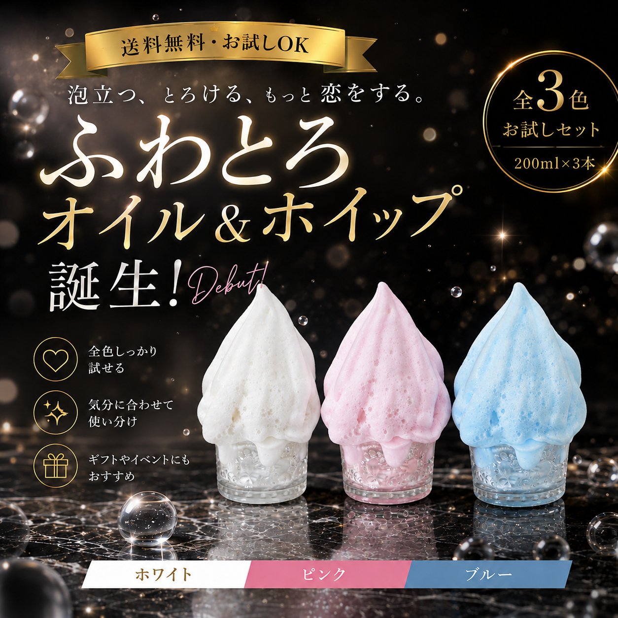 【送料無料・お試し】恋するふわとろオイル＆ホイップ 200ml 全種3本
