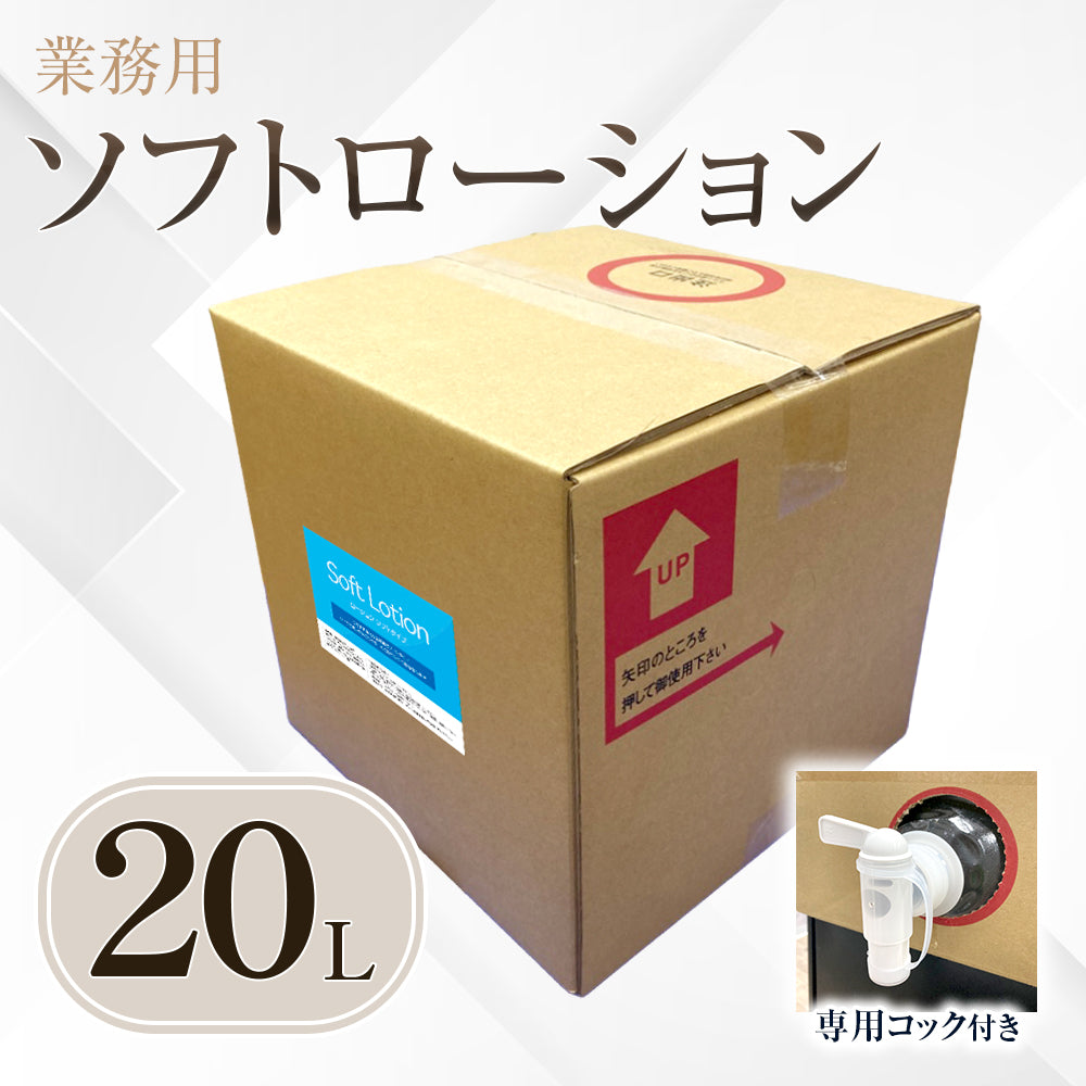 ［予約販売］業務用 ソフトローション 20L