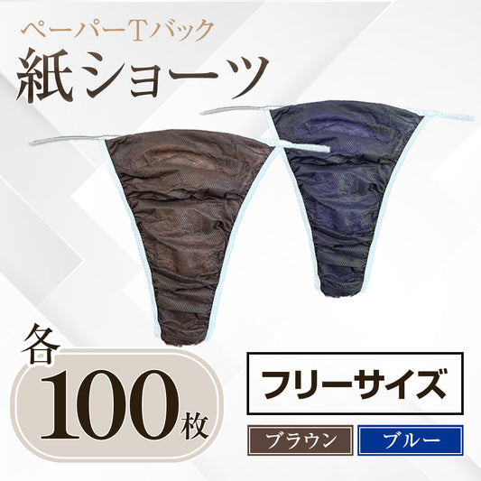 紙ショーツ　100枚