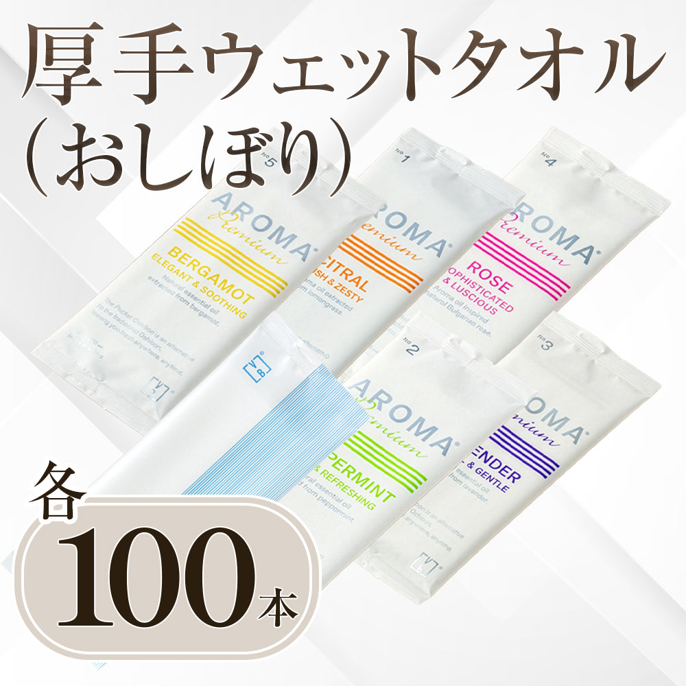 ［予約販売］ウェットタオル(おしぼり) 厚手 100本