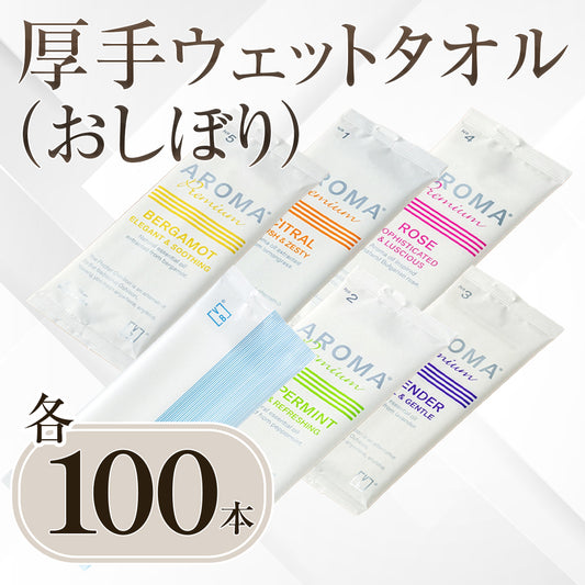 ［予約販売］ウェットタオル(おしぼり) 厚手 100本