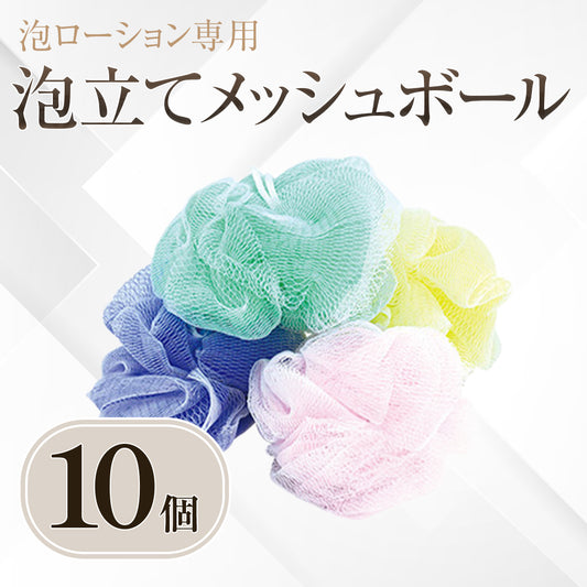 泡立てメッシュボール 10個 (泡ローション専用)